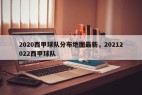 2020西甲球队分布地图最新，20212022西甲球队