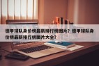 德甲球队身价榜最新排行榜图片？德甲球队身价榜最新排行榜图片大全？