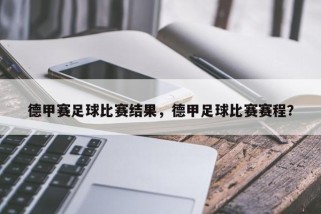 德甲赛足球比赛结果，德甲足球比赛赛程？
