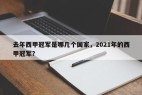 去年西甲冠军是哪几个国家，2021年的西甲冠军？