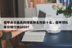 德甲身价最高的球员排名榜前十名，德甲球队身价排行榜2020？