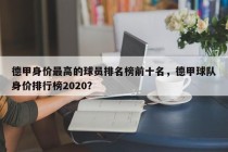 德甲身价最高的球员排名榜前十名，德甲球队身价排行榜2020？