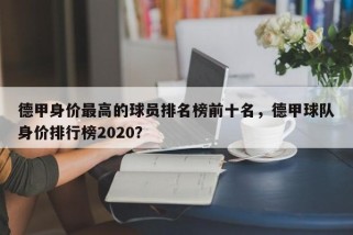 德甲身价最高的球员排名榜前十名，德甲球队身价排行榜2020？