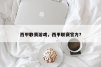 西甲联赛游戏，西甲联赛官方？
