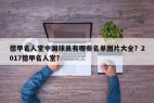 德甲名人堂中国球员有哪些名单图片大全？2017德甲名人堂？