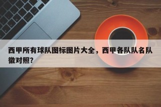 西甲所有球队图标图片大全，西甲各队队名队徽对照？
