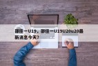邵佳一U19，邵佳一U19U20u20最新消息今天？