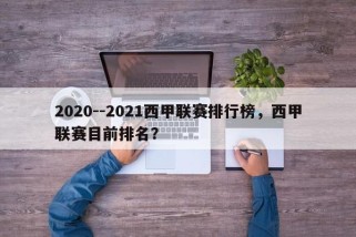 2020--2021西甲联赛排行榜，西甲联赛目前排名？