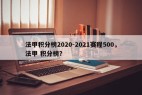法甲积分榜2020-2021赛程500，法甲 积分榜？