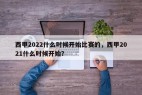 西甲2022什么时候开始比赛的，西甲2021什么时候开始？