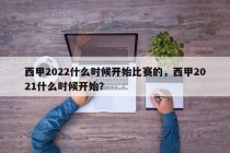 西甲2022什么时候开始比赛的，西甲2021什么时候开始？