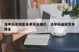 法甲历史球星名单大全图片，法甲历届冠军及排名