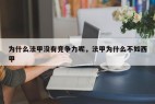 为什么法甲没有竞争力呢，法甲为什么不如西甲