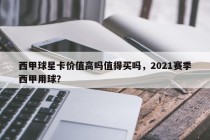 西甲球星卡价值高吗值得买吗，2021赛季西甲用球？