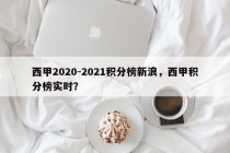 西甲2020-2021积分榜新浪，西甲积分榜实时？