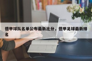 德甲球队名单公布最新比分，德甲足球最新排名
