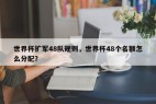 世界杯扩军48队规则，世界杯48个名额怎么分配？