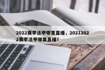 2022赛季法甲哪里直播，20212022赛季法甲哪里直播？