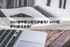 2017西甲第33轮巴萨皇马？2017巴萨32皇马全场？