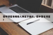 德甲球星有哪些人物名字图片，德甲著名球星？
