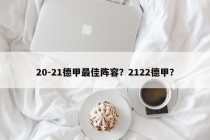 20-21德甲最佳阵容？2122德甲？