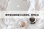 西甲各队别称是什么意思呀，西甲队名