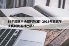 19年欧冠半决赛利物浦？2019年欧冠半决赛利物浦对巴萨？