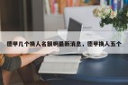德甲几个换人名额啊最新消息，德甲换人五个