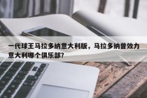 一代球王马拉多纳意大利版，马拉多纳曾效力意大利哪个俱乐部？
