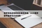 德甲球员进球榜排名最新数据，2020赛季德甲最常见总进球数