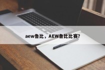 aew鲁比，AEW鲁比比赛？