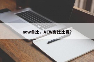 aew鲁比，AEW鲁比比赛？