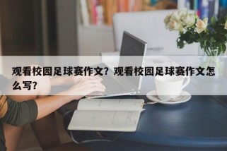 观看校园足球赛作文？观看校园足球赛作文怎么写？
