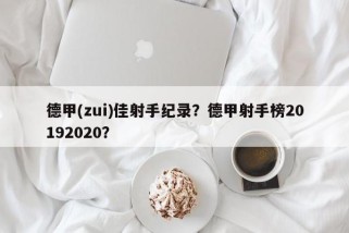 德甲(zui)佳射手纪录？德甲射手榜20192020？