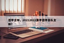 德甲主帅，20212022赛季德甲各队主帅？