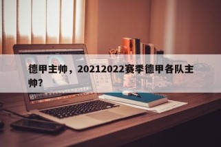 德甲主帅，20212022赛季德甲各队主帅？