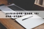 2021年5月5日中央一套节目表，5月5日中央一台节目表？