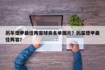 历年德甲最佳阵容球员名单图片？历届德甲最佳阵容？