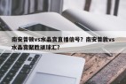 南安普顿vs水晶宫直播信号？南安普敦vs水晶宫聚胜顽球汇？