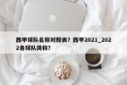 西甲球队名称对照表？西甲2021_2022各球队简称？
