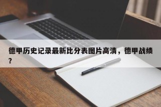 德甲历史记录最新比分表图片高清，德甲战绩？