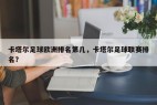 卡塔尔足球欧洲排名第几，卡塔尔足球联赛排名？