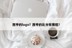 西甲的logo？西甲的比分和赛程？