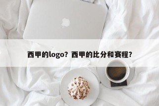 西甲的logo？西甲的比分和赛程？