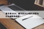 里卡多2014，里卡多2014澳大利亚为什么被取消成绩？