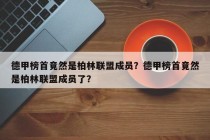 德甲榜首竟然是柏林联盟成员？德甲榜首竟然是柏林联盟成员了？