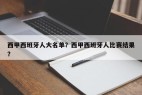 西甲西班牙人大名单？西甲西班牙人比赛结果？