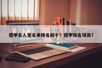 德甲名人堂名单排名前十？德甲知名球员？