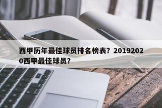 西甲历年最佳球员排名榜表？20192020西甲最佳球员？