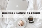 西甲足球俱乐部分布图高清？西甲俱乐部地图？